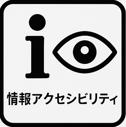 情報アクセシビリティ