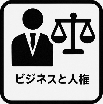 ビジネスと人権