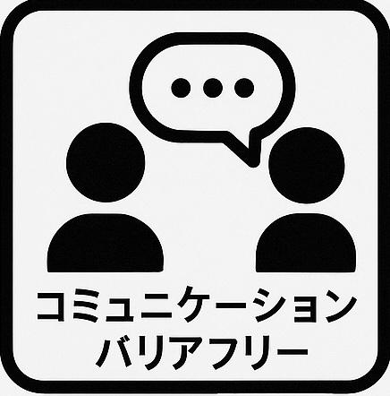 コミュニケーションバリアフリー